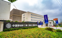 移动云打造“数智化”底座，助力长三角高质量发展