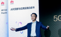 华为的5G+AR碰撞：资本退潮、产业低谷多年，5G时代AR能否卷土重来？