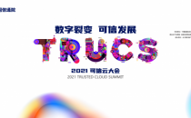 2021可信云大会 | 聚焦软件安全，研发运营安全工具系列标准即将发布