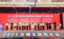华云数据荣获“2021年度无锡市互联网综合竞争力优秀企业”！