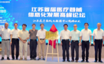 江苏医疗器械大数据中心揭牌
