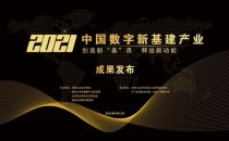 2021中国数字新基建产业优秀成果重磅发布