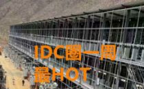 【IDC圈一周HOT】移动、阿里云新建IDC，青海关停“矿场”，Fastly服务故障，CDN牌照发布……