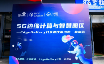 EdgeGallery技术沙龙｜“九州云5G MEC人脸识别应用演示”备受瞩目