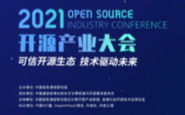 2021 OSCAR 开源产业大会来了！八大亮点先睹为快