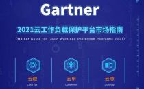 重磅！安全狗容器安全、微隔离、云主机安全三款产品全线入围Gartner CWPP市场指南