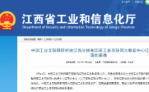 国家工业互联网大数据中心江西分中心落地南昌