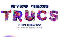 2021可信云大会 | 可信云 2021年上半年评估结果正式发布