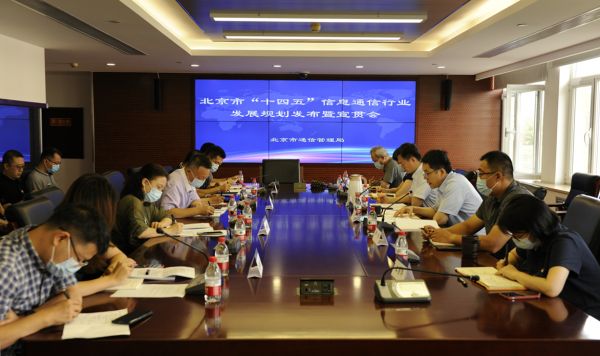 北京市“十四五”信息通信行业发展规划发布暨宣贯会