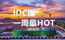 【IDC圈一周HOT】北京加强数据中心节能审查，OPPO、吉宝、电讯盈科数据中心，可信云大会，华中IDC市场报告……