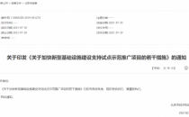 争取国家REITs支持，支持相关企业上市 北京发布15条措施推进新基建试点
