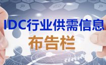 IDC行业供需信息布告栏 【第一期】