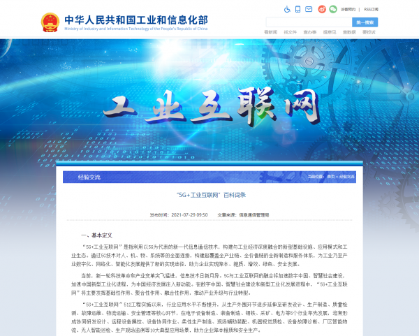“5G+工业互联网”百科词条（截图）