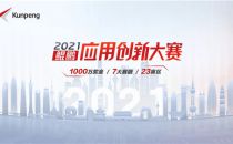 鲲鹏应用创新大赛2021区域赛正式开赛，12个赛区完美收官