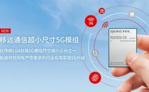 移远通信推出超小尺寸5G模组，加速5G产业繁荣发展