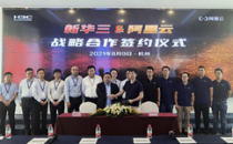 新华三信息安全与阿里云达成战略合作 联手构建云上云下一张网