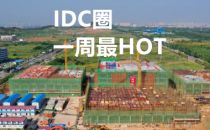 【IDC圈一周HOT】北京来广营项目终止，湖北、腾龙、福州新建数据中心，阿里云财报……