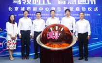 Robotaxi驶入北京城市副中心！ 通州自动驾驶出行服务迎来“萝卜快跑”