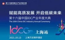 数据中心需要哪“四高”？IDCC2021上海站详解高质量发展