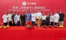 万国数据香港二号数据中心奠基，加速香港高性能数据中心集群化布局
