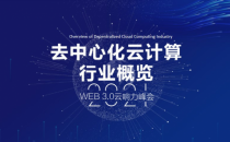 沙利文发布首个2021去中心化云计算市场趋势概览 安迈云布局切中未来趋势