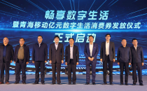 畅享数字生活：青海移动践行“促内需，惠民生”央企责任