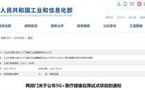 两部门关于公布5G+医疗健康应用试点项目的通知