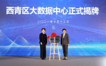 数聚未来，闪耀西青 | 天津西青区大数据中心正式揭牌