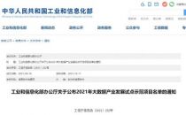 工信部发布关于公布2021年大数据产业发展试点示范项目名单的通知