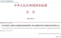《数据中心能效限定值及能效等级》国家强制性能效标准正式发布