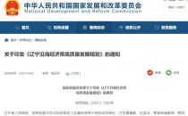 推动数据中心建设 《辽宁沿海经济带高质量发展规划》发布