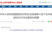 “十四五”规划纲要全文发布！涉及多个新基建发展项目
