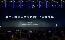 移动云技术内核全新升级，引领行业数智化转型变革！
