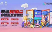 中国联通在全国启动5G消息试商用