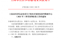 上海市经济信息化委关于组织开展国家新型数据中心（2021年）典型案例征集工作的通知