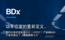 BDx南京柔性数据大厅介绍