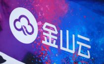 金山云三季财报：营收增长40%，净亏损同比扩大381%