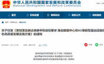 发改委公布数据中心等新型基础设施绿色高质量发展实施方案