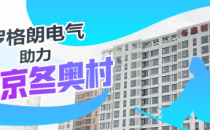 罗格朗助力2022北京冬奥会，为冬奥村安全用电保驾护航