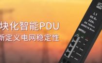 为电而生，向蜀前行——克莱沃MPDU助力四川电力