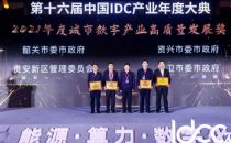 韶关、贵安、中卫、资兴获评“城市数字产业高质量发展奖”