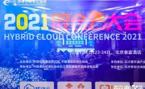 首届混合云大会召开 | 联通云入选首批混合云全景视图