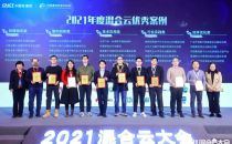 华云数据“上药控股混合云平台”荣获“2021年度混合云优秀案例”