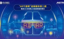 AI+AR技术项目启动  中企通信ICT智赋策略推进中