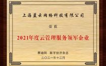 云赛道先行者的持续进化，世纪互联蓝云斩获“2021年度云管理服务领军企业”奖