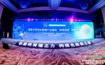新能源是数据中心减碳必然选择 “源网荷储”成解决方案