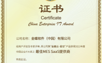 金蝶云·星空摘得“2021 CEIA佳MES SaaS提供商大奖”
