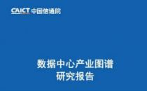 中国信通院发布《数据中心产业图谱研究报告》