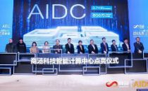 ​5000机柜的商汤科技智算中心正式启用