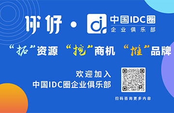 中国IDC圈企业俱乐部